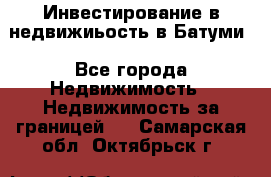 Инвестирование в недвижиьость в Батуми - Все города Недвижимость » Недвижимость за границей   . Самарская обл.,Октябрьск г.